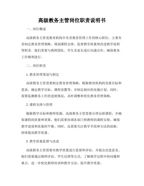 高级教务主管岗位职责说明书