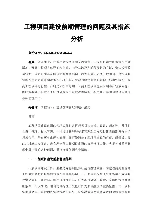 工程项目建设前期管理的问题及其措施分析