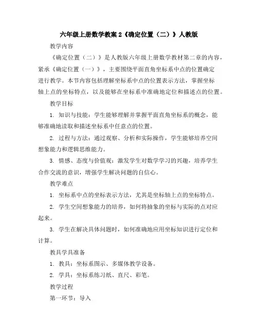 六年级上册数学教案-2《确定位置(二)》-人教版