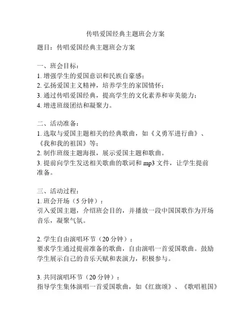 传唱爱国经典主题班会方案