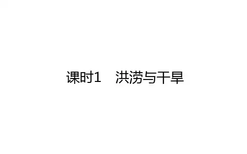 2021版(新教材)高中地理人教版必修第一册课件：6.1.1 洪涝与干旱 