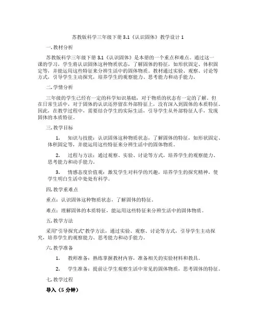 苏教版科学三年级下册3.1《认识固体》教学设计1