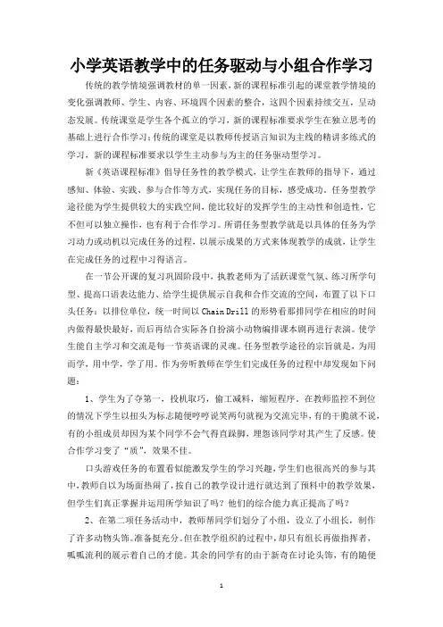小学英语教学中的任务驱动与小组合作学习