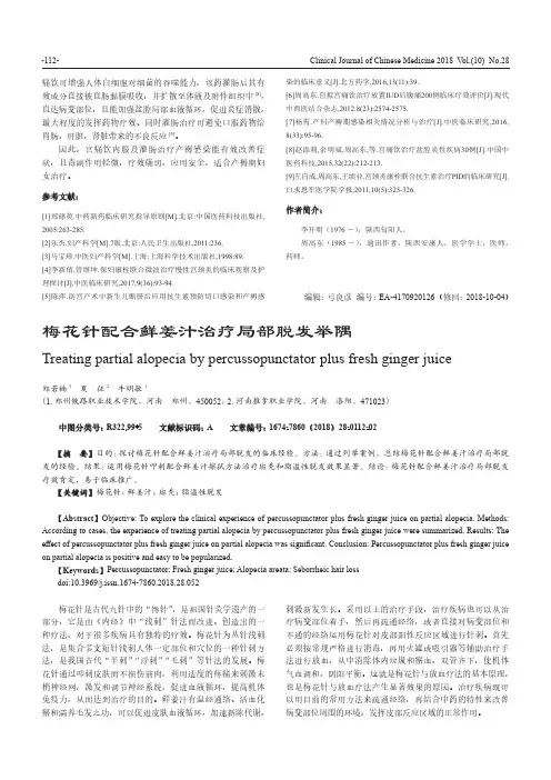 梅花针配合鲜姜汁治疗局部脱发举隅