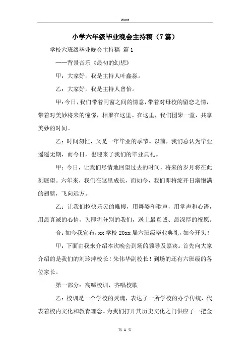 小学六年级毕业晚会主持稿(7篇)