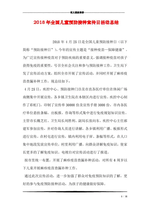 2018年全国儿童预防接种宣传日活动总结