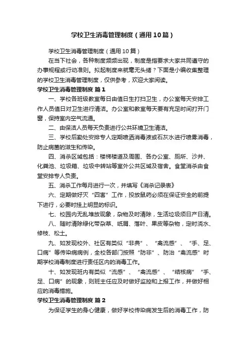 学校卫生消毒管理制度（通用10篇）