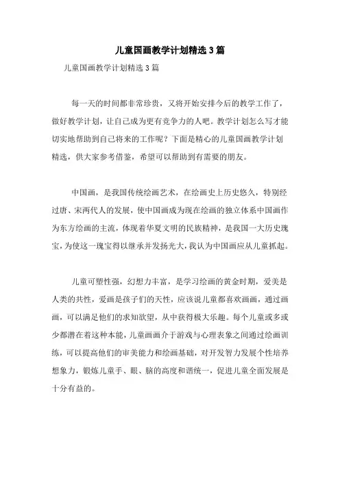 儿童国画教学计划精选3篇