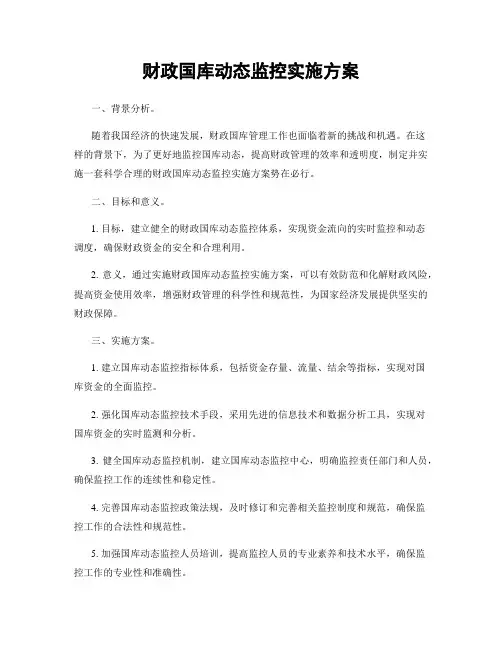 财政国库动态监控实施方案