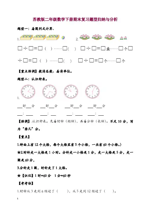 2019-2020学年(苏教版)二年级数学下册期末复习试题型(归纳与分析)【精编】.doc