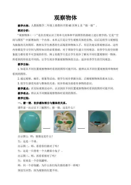 人教版小学数学二年级上册《5.观察物体(一)》优质课教学设计_0