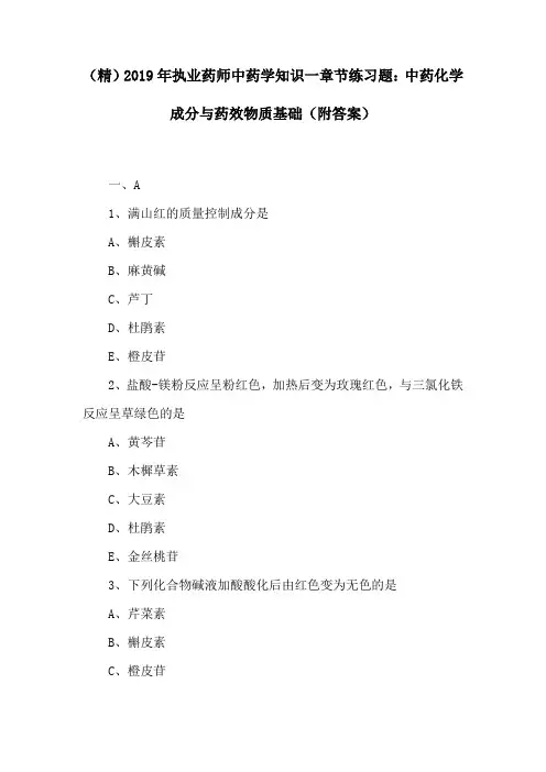 (精)2019年执业药师中药学知识一章节练习题：中药化学成分与药效物质基础(附答案)