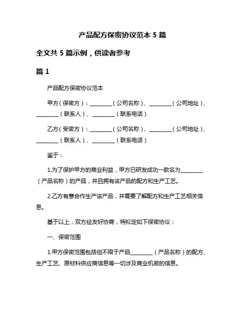 产品配方保密协议范本5篇