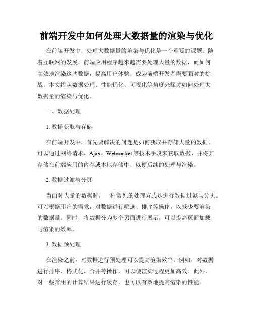 前端开发中如何处理大数据量的渲染与优化