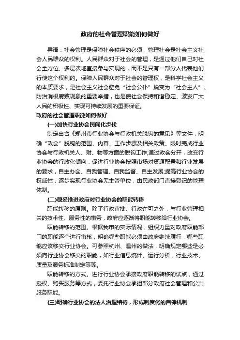 政府的社会管理职能如何做好
