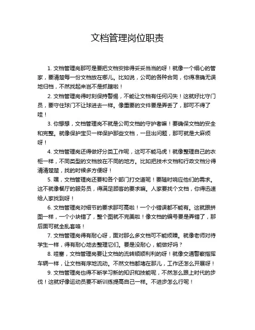 文档管理岗位职责