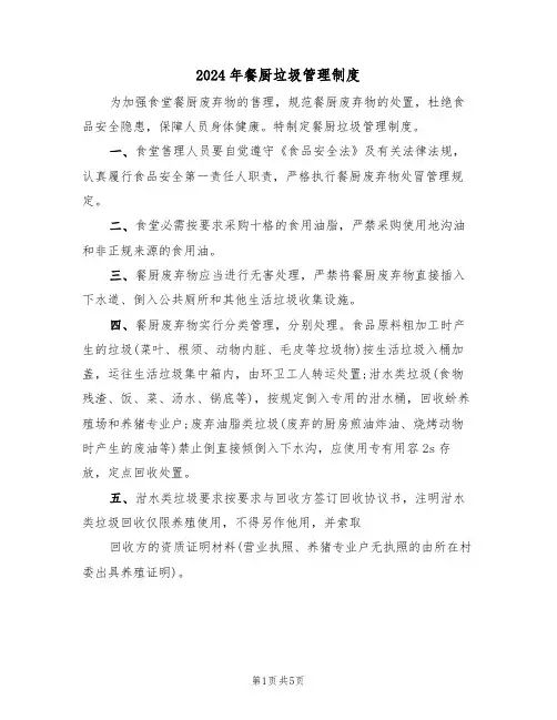 2024年餐厨垃圾管理制度(二篇)