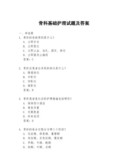 骨科基础护理试题及答案