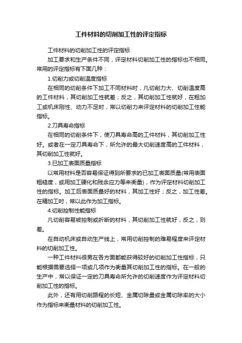 工件材料的切削加工性的评定指标
