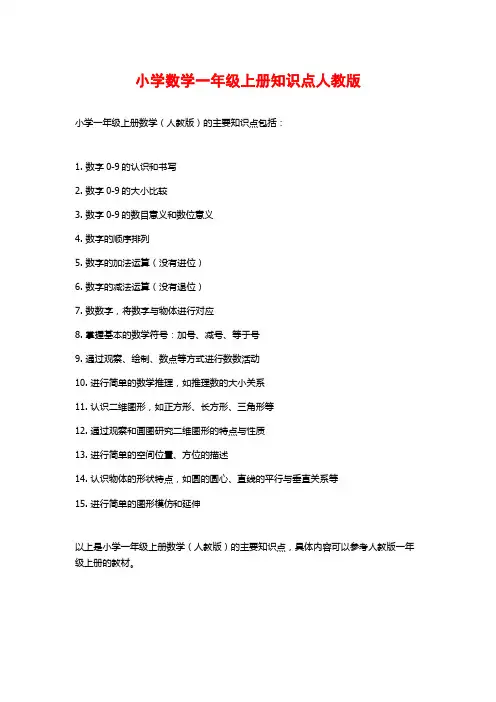 小学数学一年级上册知识点人教版