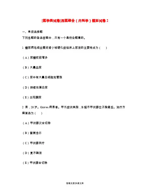 [医学类试卷]西医综合(内科学)模拟试卷2.doc
