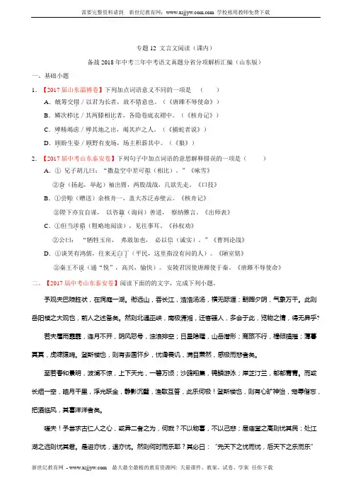 专题12 文言文阅读(课内)-备战2018年中考三年中考语文真题分省分项解析汇编(山东版)(原卷版)