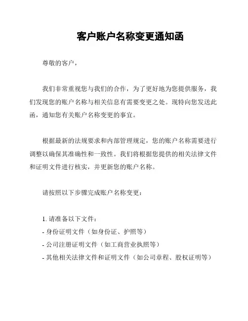 客户账户名称变更通知函