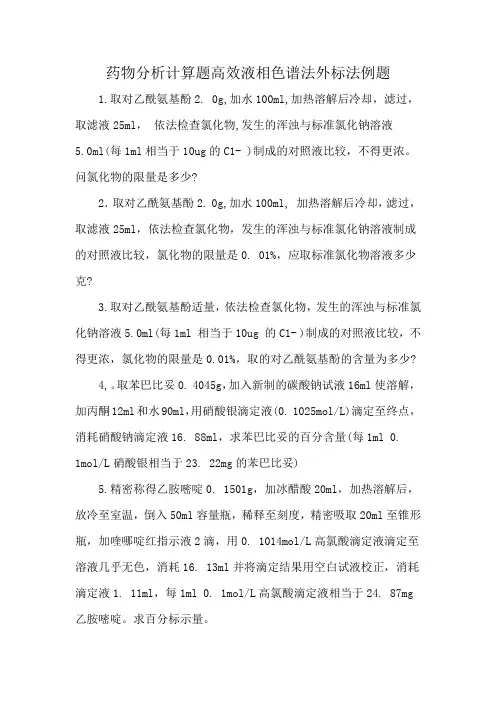 药物分析计算题高效液相色谱法外标法例题