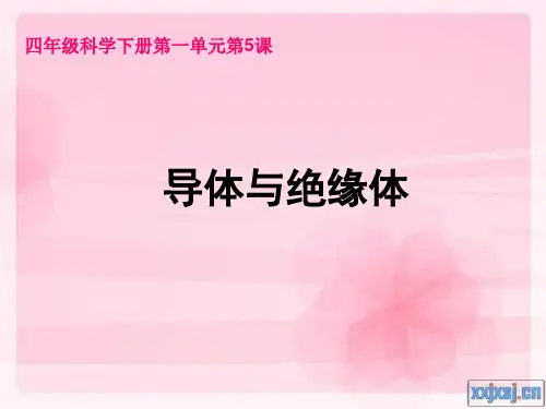 教科版小学科学四年级(下册)第一单元《导体和绝缘体》课件