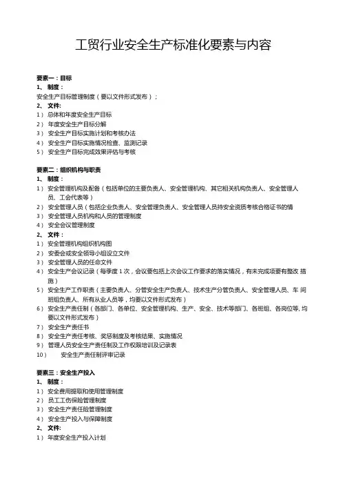 【汇编】工贸行业安全生产标准化要素及内容(专业完整版)