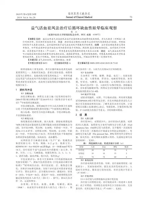 益气活血祛风法治疗后循环缺血性眩晕临床观察