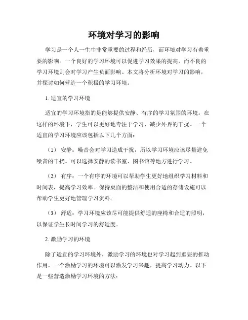 环境对学习的影响