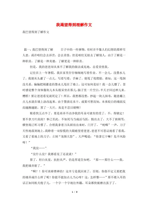 我渴望得到理解作文