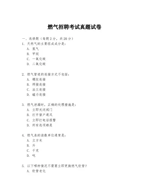 燃气招聘考试真题试卷