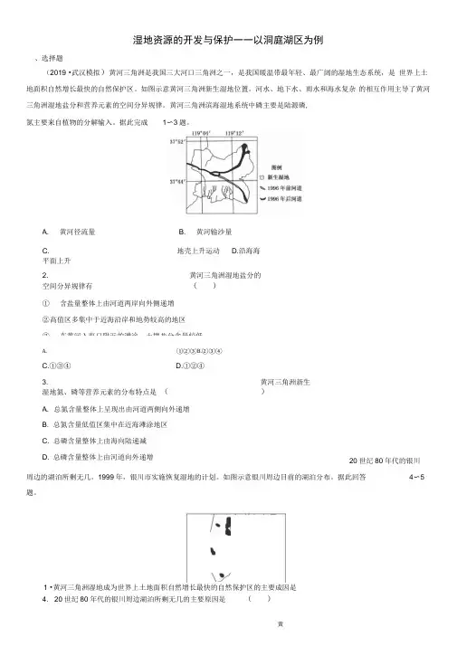 2020届高三高考(湘教版)地理一轮复习课时跟踪练习：湿地资源的开发与保护——以洞庭湖区为例
