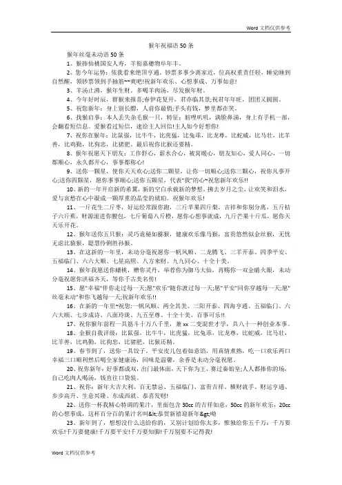 猴年祝福语50条