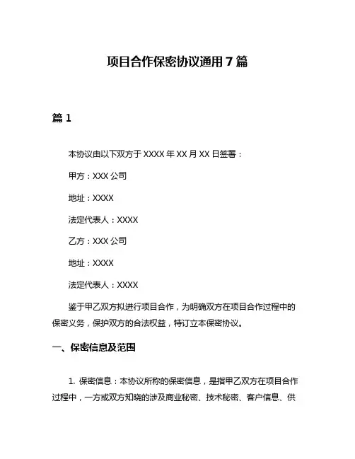 项目合作保密协议通用7篇