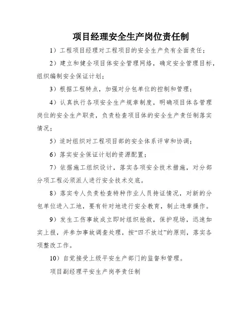 项目经理安全生产岗位责任制