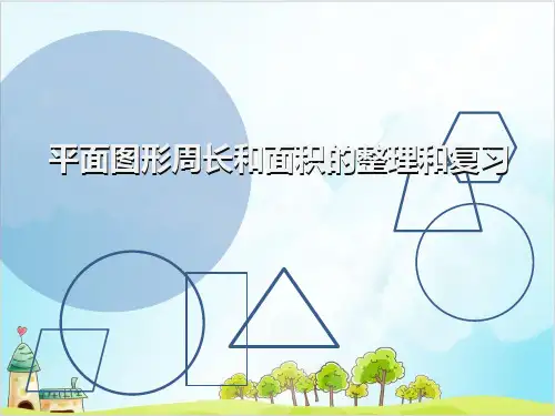 六年级上册数学 圆的周长 青岛版 1