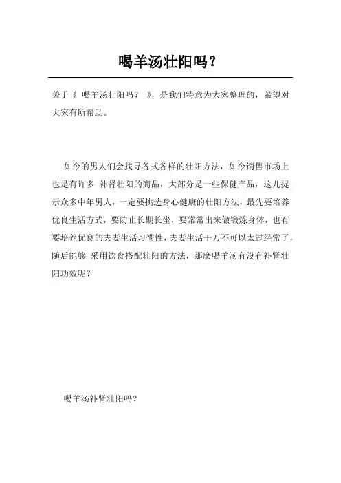 喝羊汤壮阳吗？