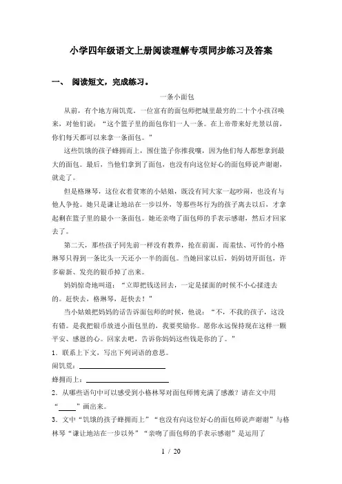 小学四年级语文上册阅读理解专项同步练习及答案