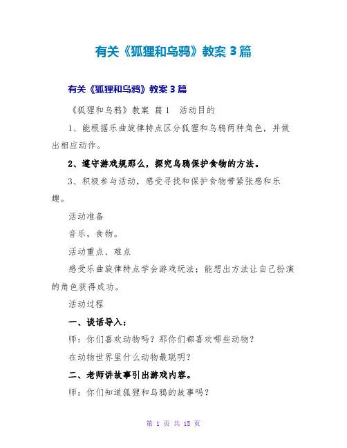 有关《狐狸和乌鸦》教案3篇