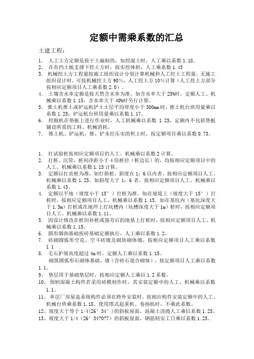 河南08定额中需乘系数的汇总
