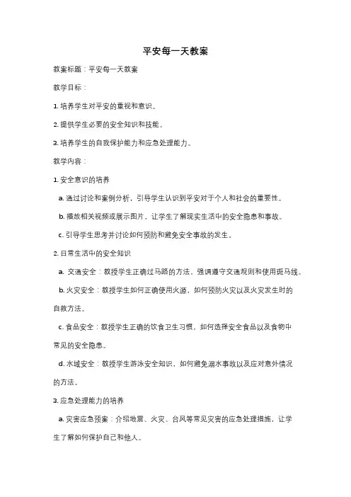 平安每一天教案