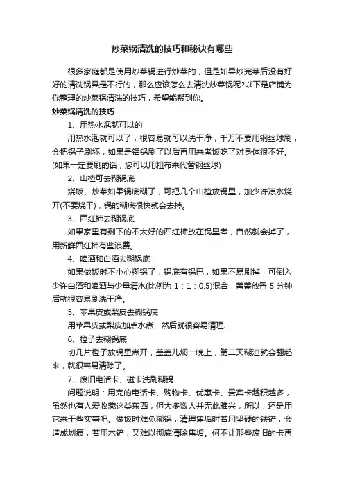 炒菜锅清洗的技巧和秘诀有哪些