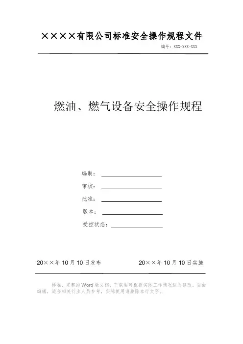 燃油、燃气设备安全操作规程 安全操作规程系列文件 岗位作业指导书 岗位操作规程 
