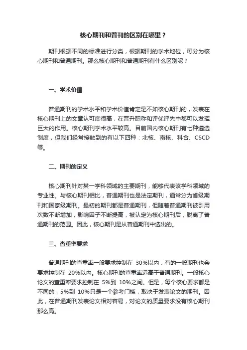 核心期刊和普刊的区别在哪里？