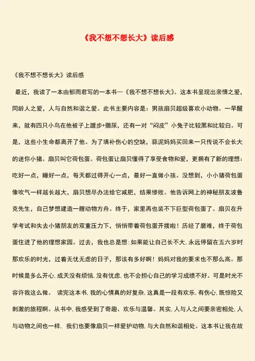 参考范文：《我不想不想长大》读后感