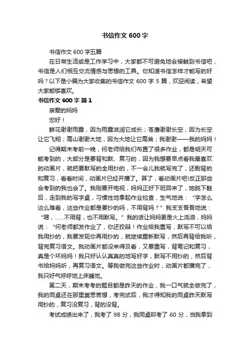 书信作文600字五篇