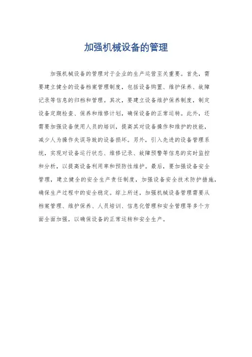 加强机械设备的管理